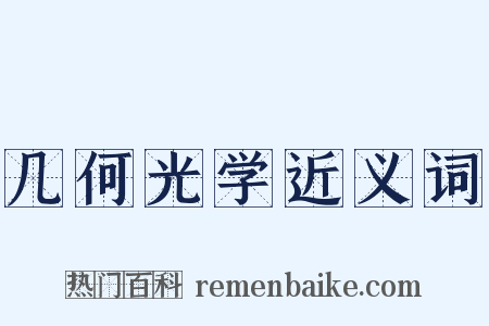 几何光学近义词是什么意思的图片